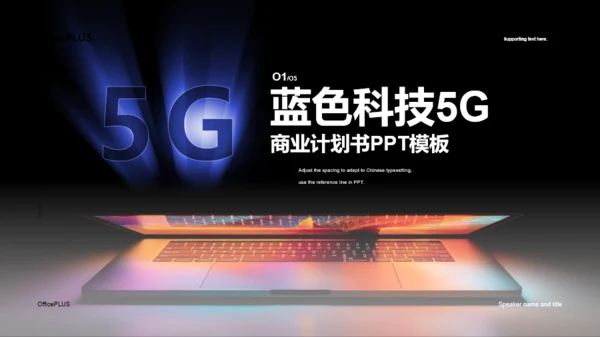 多色科技5G科技互联网商业计划书PPT案例