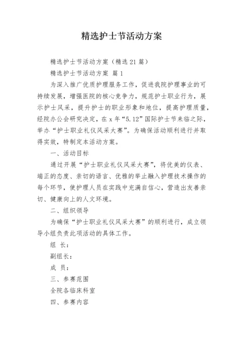 精选护士节活动方案.docx