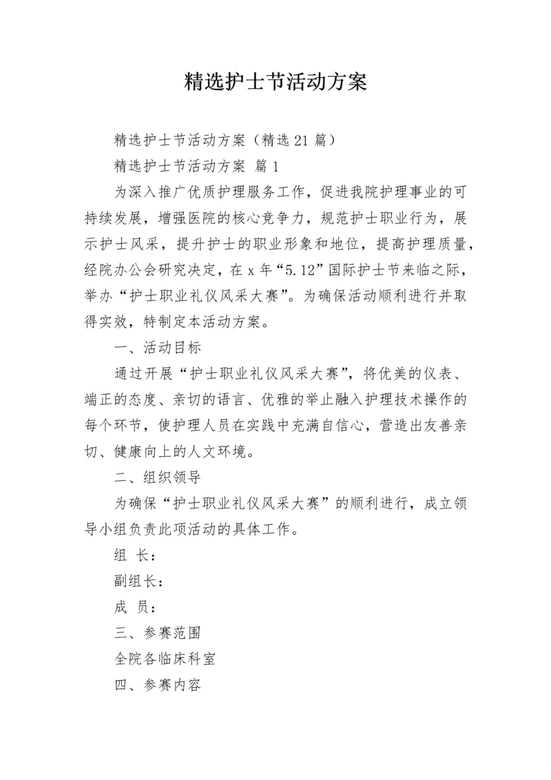精选护士节活动方案.docx