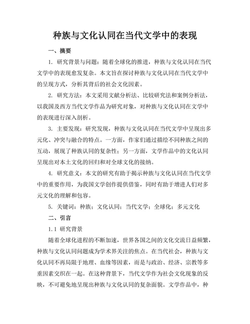 种族与文化认同在当代文学中的表现