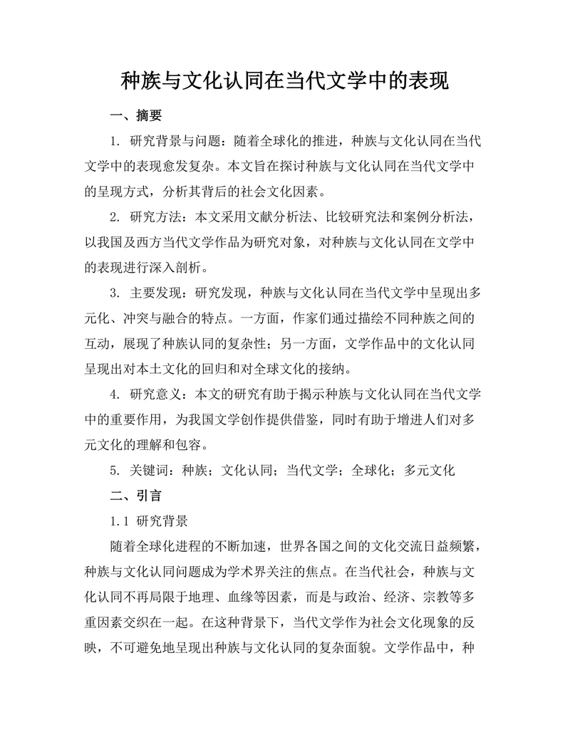 种族与文化认同在当代文学中的表现