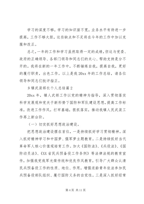 乡镇武装部长个人总结3篇.docx