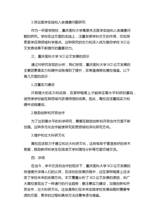 关于重庆医科大学近年来SCI论文发展的分析与思考.docx