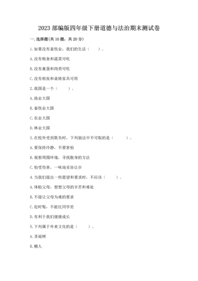 2023部编版四年级下册道德与法治期末测试卷加精品答案.docx
