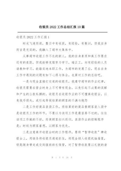 收银员2022工作总结汇报10篇.docx