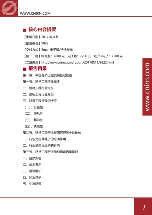 目录-2017-2022年中国路桥工程行业市场深度分析与投资战略规划(目录).docx