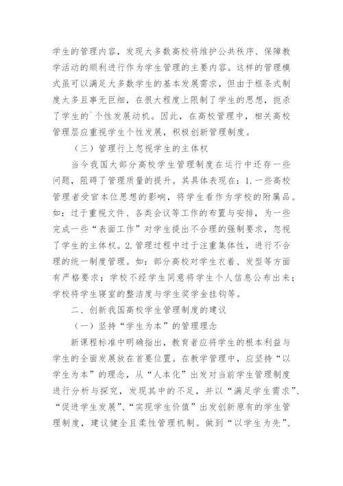 高校学生管理制度创新探究论文.docx