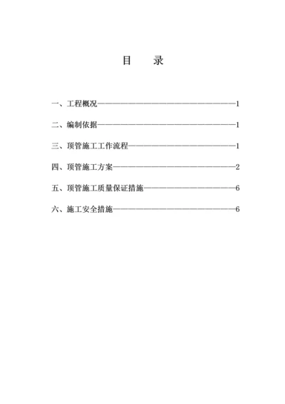 顶管施工方案.docx