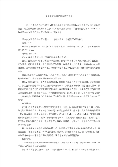 学生会竞选自我评价范文3篇