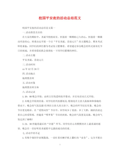 精编之校园平安夜的活动总结范文.docx