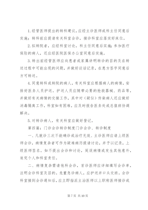 性病转诊与会诊制度.docx