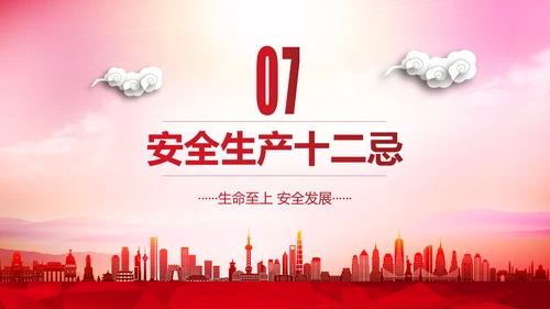 安全生产月PPT生命至上安全发展