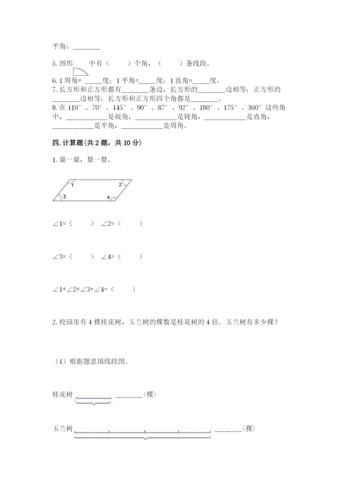 西师大版四年级上册数学第三单元 角 测试卷及一套完整答案.docx