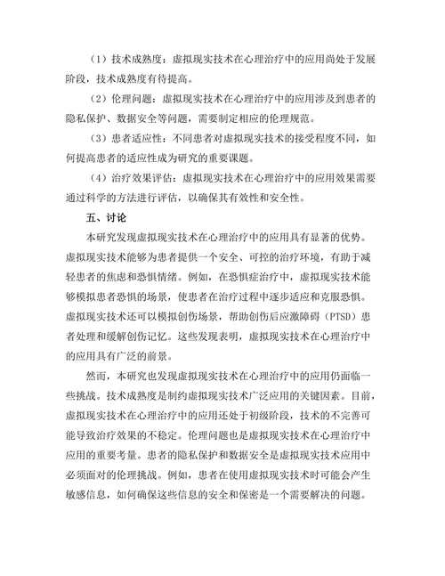 虚拟现实技术在心理治疗中的应用前景