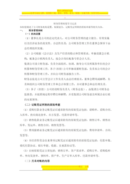 财务管理制度学习记录.docx