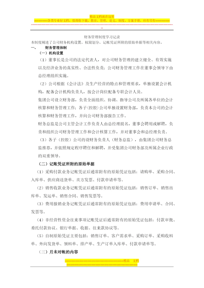 财务管理制度学习记录.docx