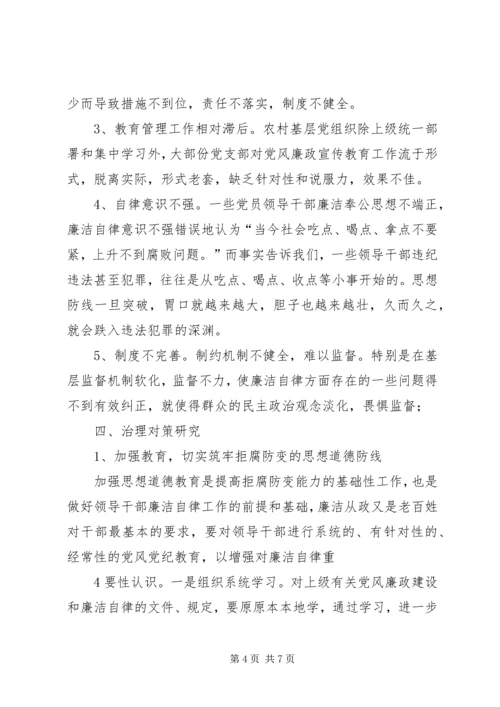 当前党员领导干部廉洁自律方面存在的问题及其治理对策的研究.docx