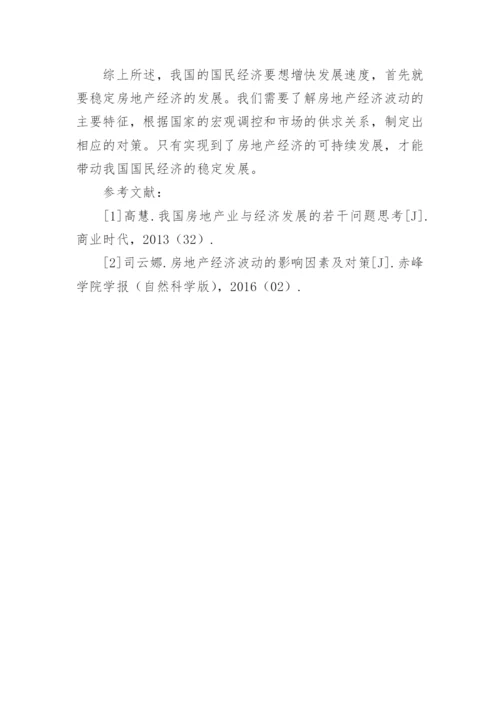 房地产经济波动的影响因素分析及对策论文.docx