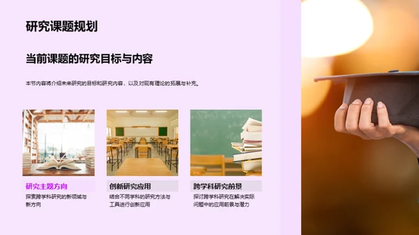 跨学科研究展望