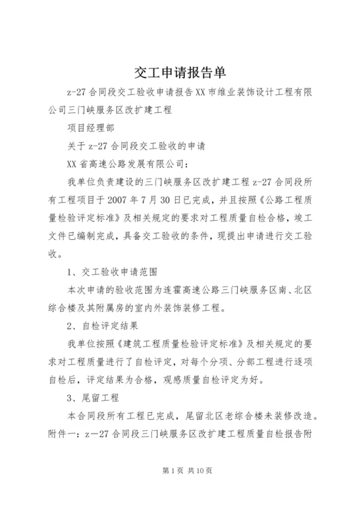 交工申请报告单.docx