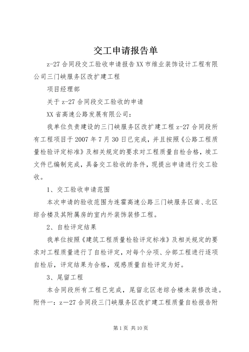 交工申请报告单.docx
