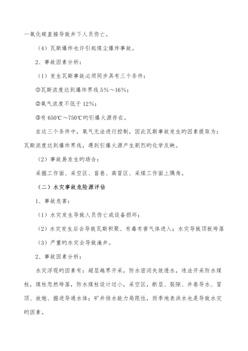 工作面安全风险辨识评估基础报告.docx