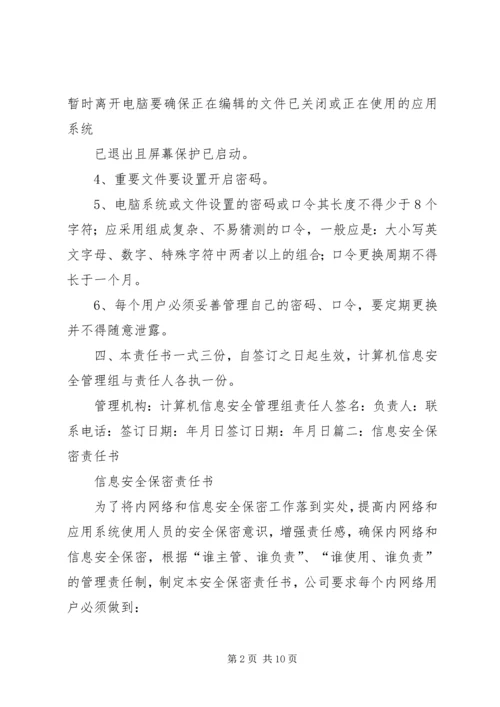 信息保密工作责任书 (2).docx