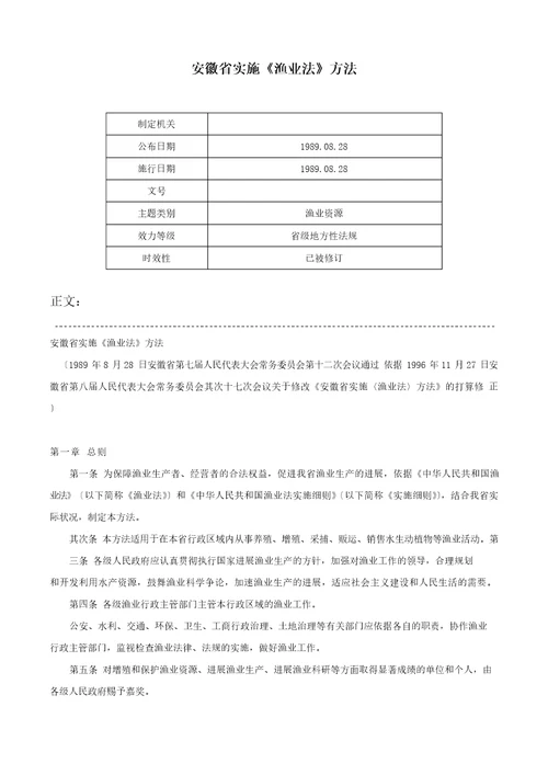 安徽省实施渔业法办法