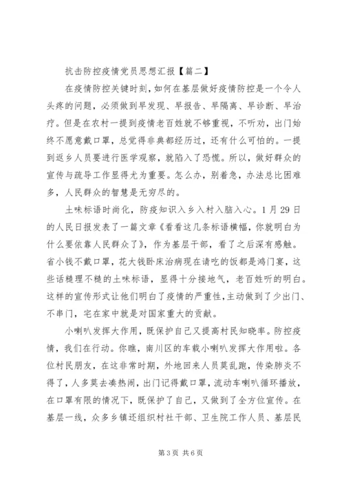 抗击防控疫情党员思想汇报.docx