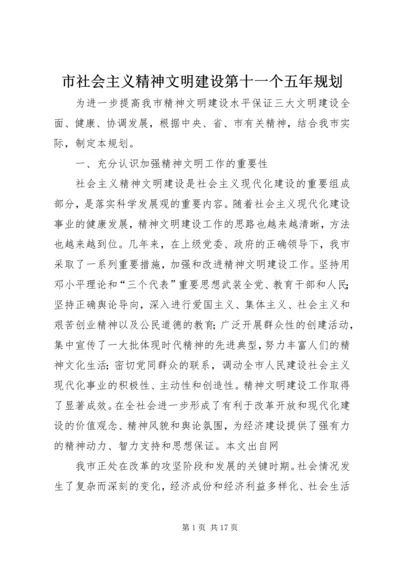 市社会主义精神文明建设第十一个五年规划 (2).docx