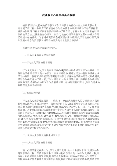 浅谈教育心理学与英语教学.docx