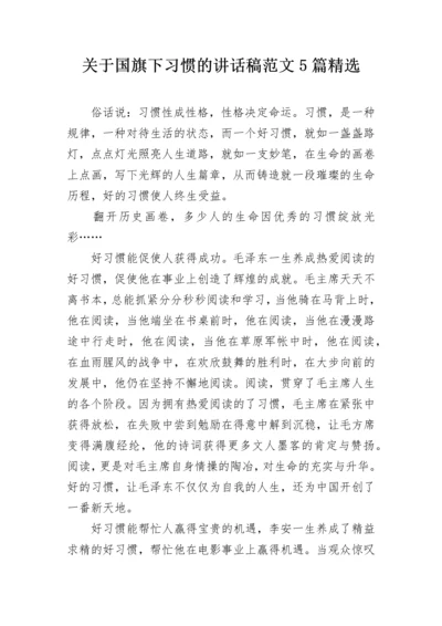 关于国旗下习惯的讲话稿范文5篇精选.docx