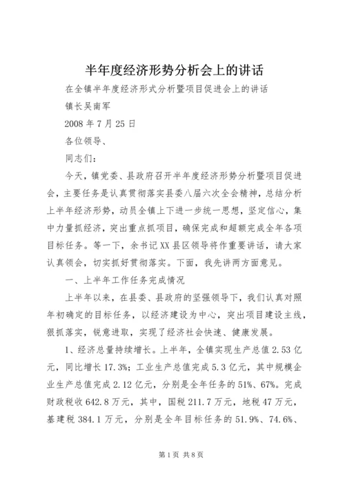 半年度经济形势分析会上的讲话.docx