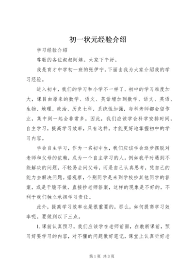 初一状元经验介绍 (2).docx