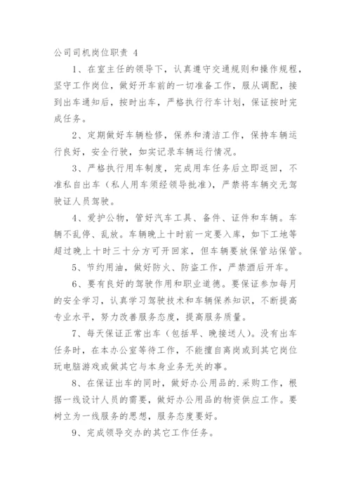 公司司机岗位职责.docx