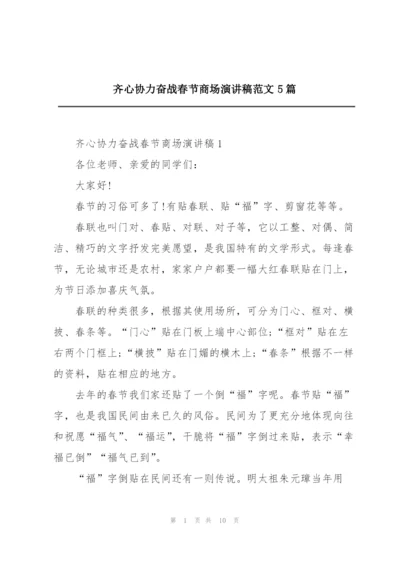 齐心协力奋战春节商场演讲稿范文5篇.docx