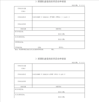 团队建设申请表