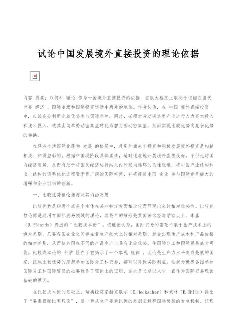 试论中国发展境外直接投资的理论依据.docx
