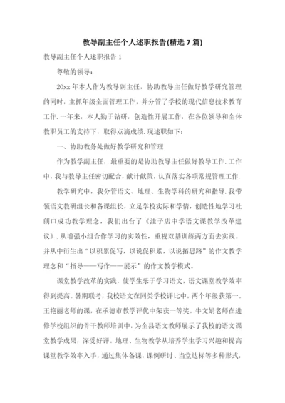 教导副主任个人述职报告(精选7篇).docx