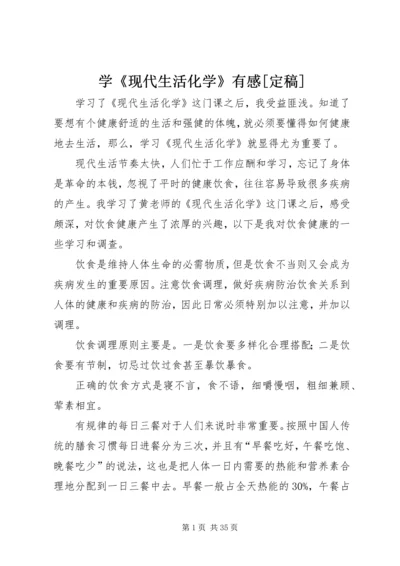 学《现代生活化学》有感[定稿].docx