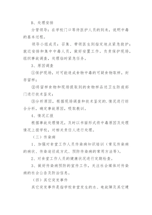 学校食堂突发事件应急预案.docx