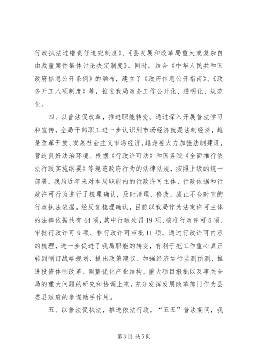 发改局五五普法工作自查报告.docx