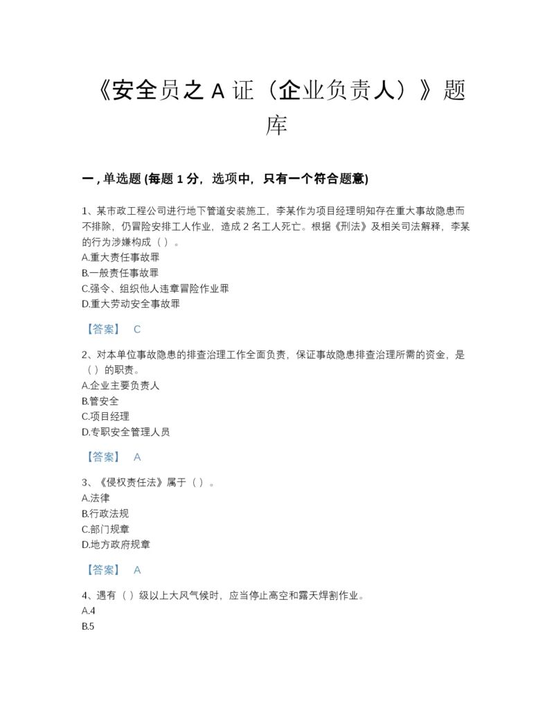 2022年河南省安全员之A证（企业负责人）点睛提升题库(附带答案).docx