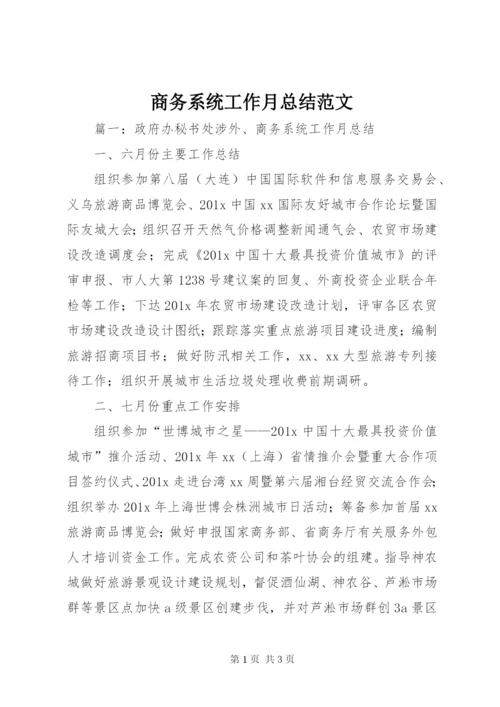 商务系统工作月总结范文.docx