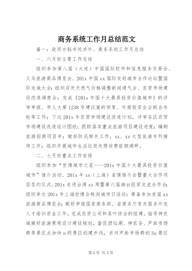 商务系统工作月总结范文.docx