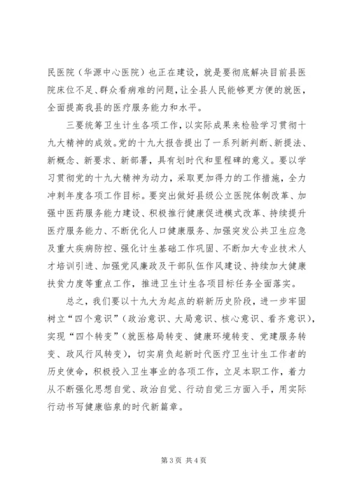 学习十九大报告心得体会(卫计系统) (2).docx