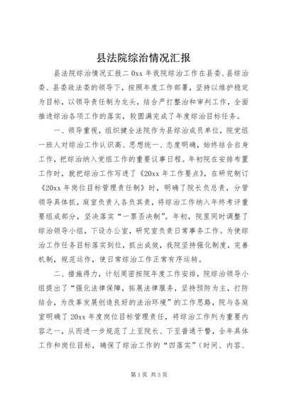 县法院综治情况汇报 (6).docx