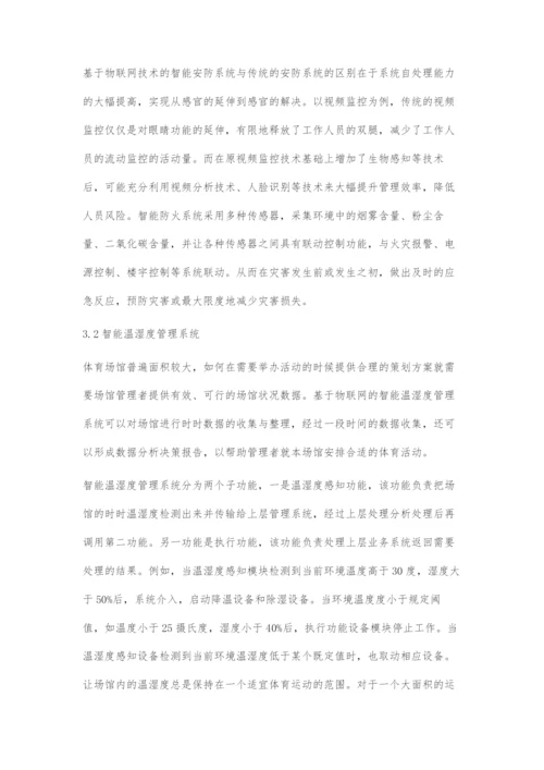 基于物联网的智能化体育场馆设计.docx