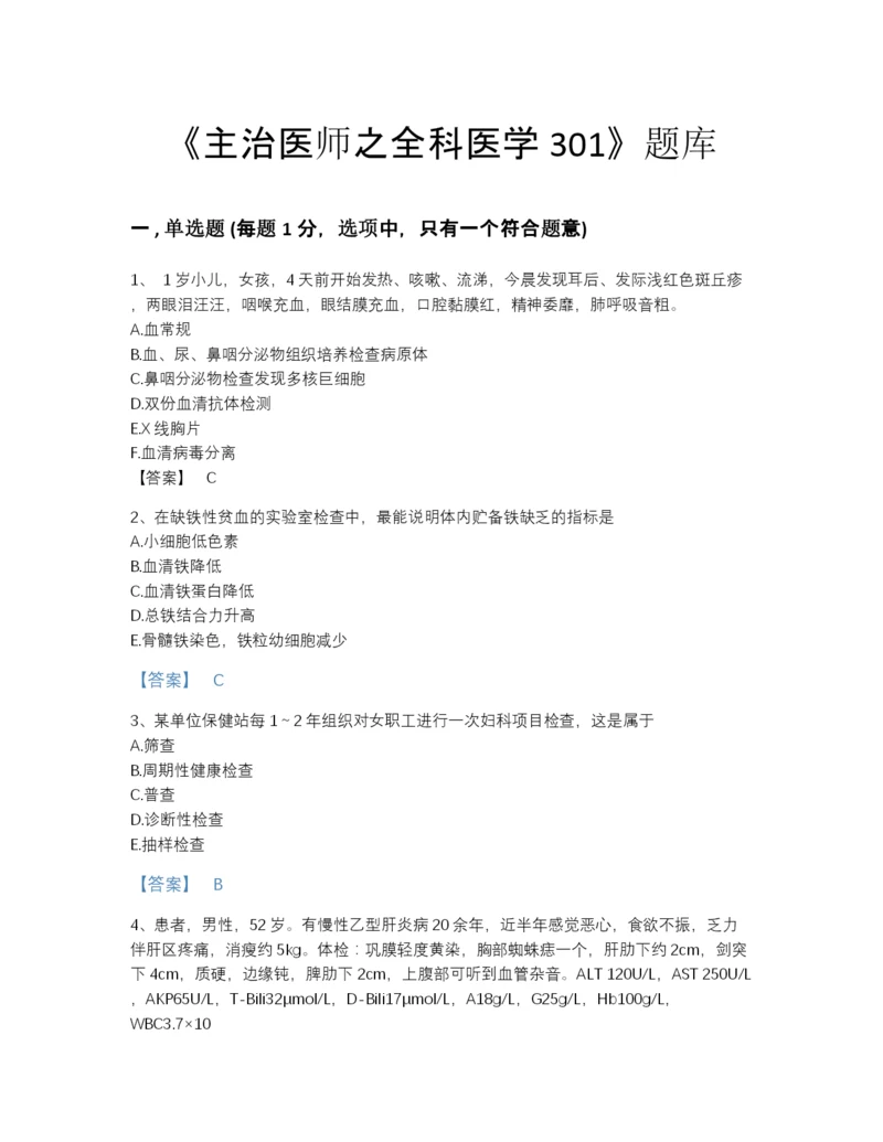 2022年河南省主治医师之全科医学301自我评估模拟题库及1套参考答案.docx