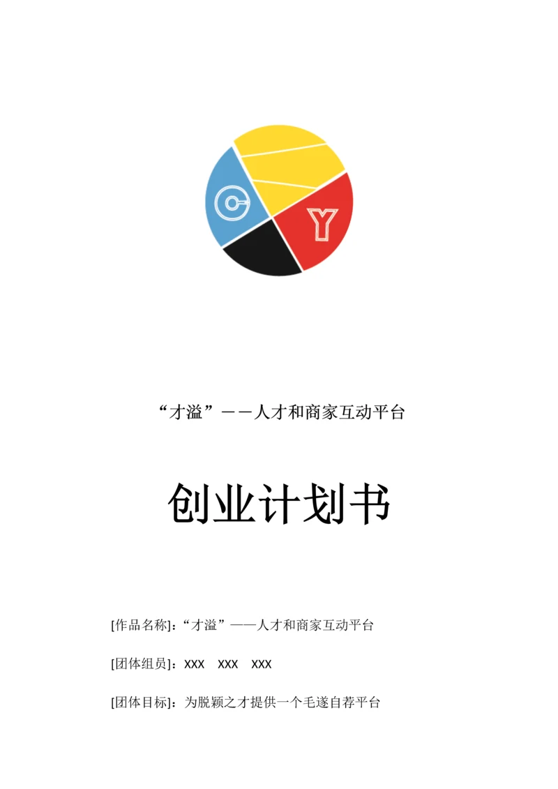 兼职平台创业专项计划书.docx